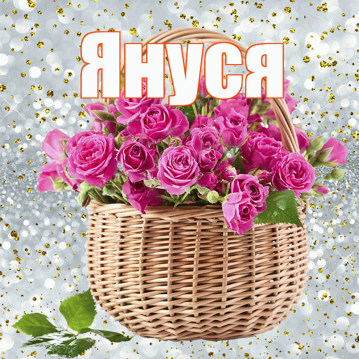 Януся! С днем бухгалтера! Красивая открытка !