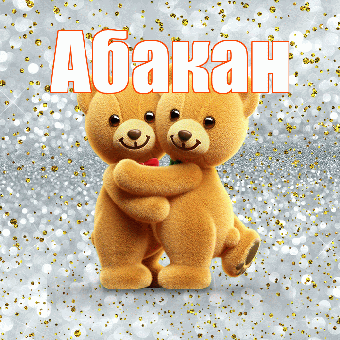 Абакан! С днём влюблённых! Красивая открытка Абакану!