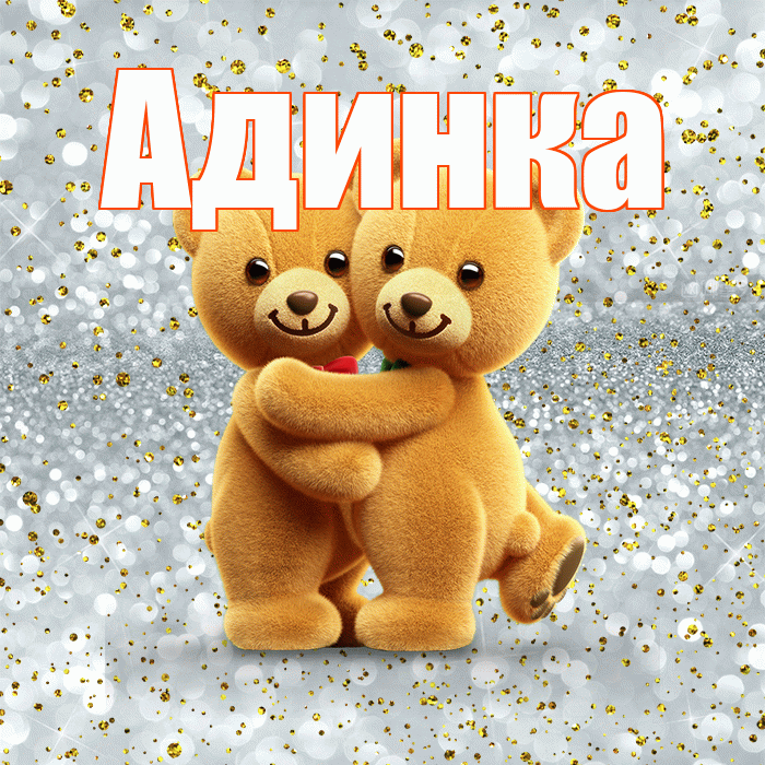 Адинка! С днём влюблённых! Красивая открытка !