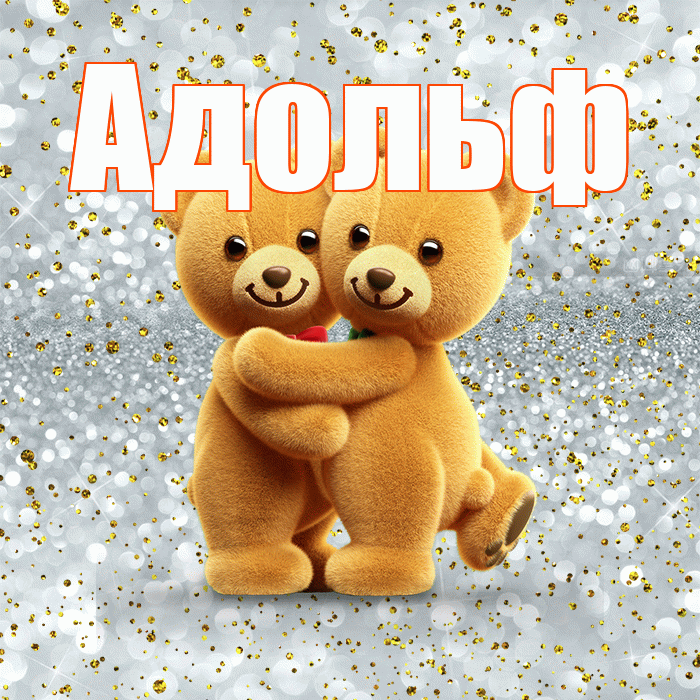 Адольф! С днём влюблённых! Красивая открытка Адольфу!