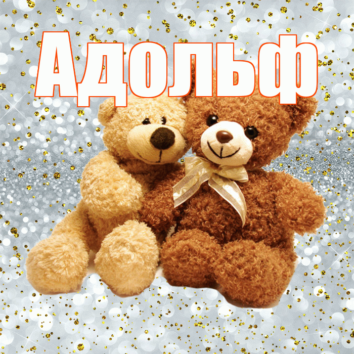 Адольф! С днём влюблённых! Красивая открытка Адольфу!