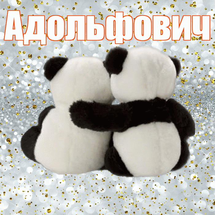 Адольфович! С днём влюблённых! Красивая открытка Адольфовичу!