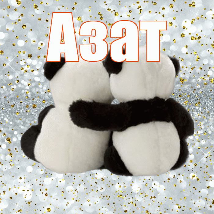 Азат! С днём влюблённых! Красивая открытка Азату!