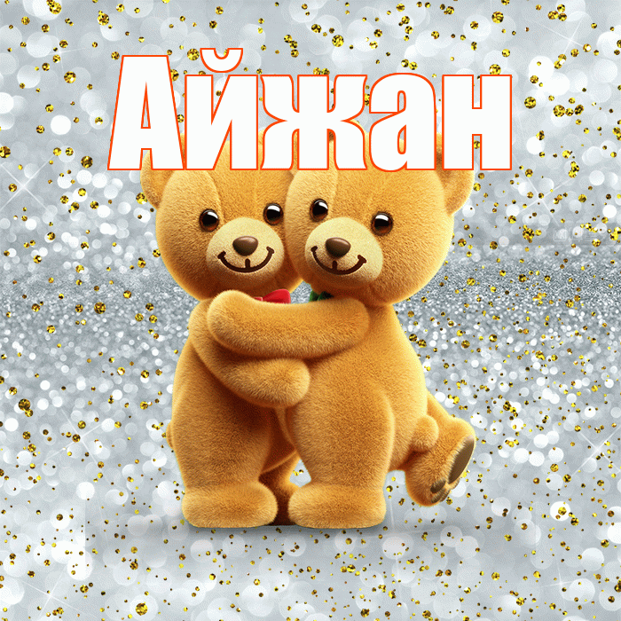 Айжан! С днём влюблённых! Красивая открытка Айжан!
