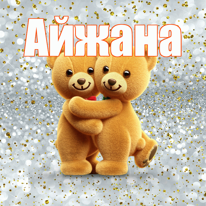 Айжана! С днём влюблённых! Красивая открытка !