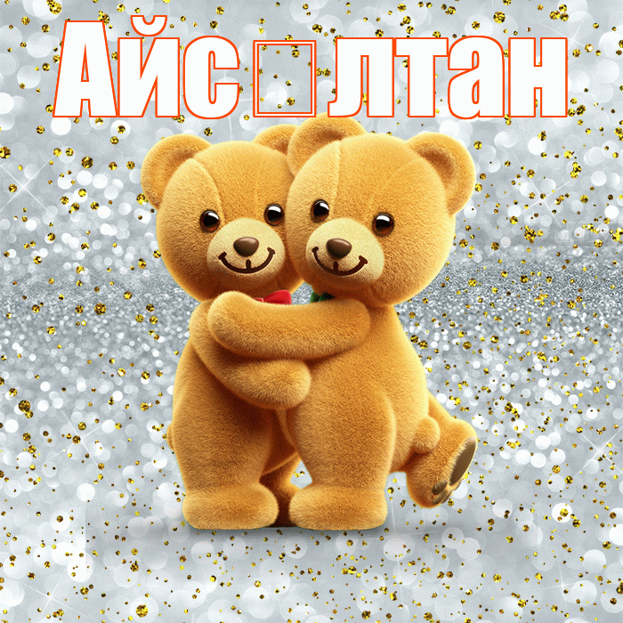 Айс лтан! С днём влюблённых! Красивая открытка !