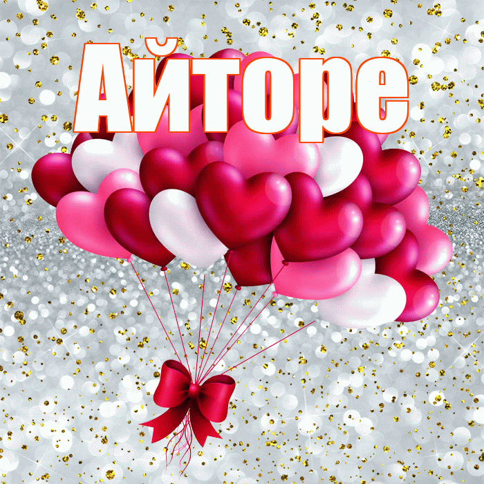 Айторе! С днём влюблённых! Красивая открытка Айторе!