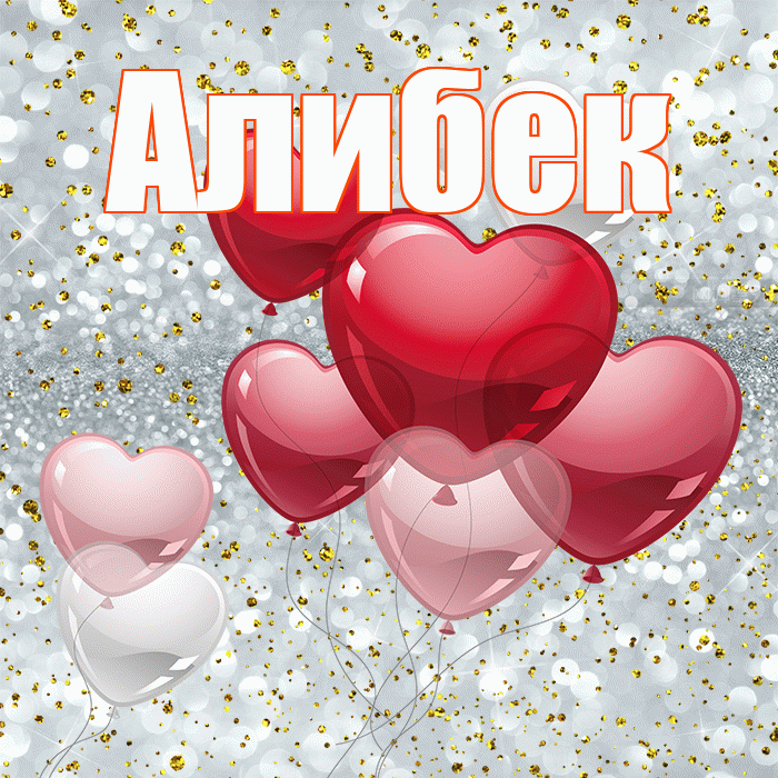 Алибек! С днём влюблённых! Красивая открытка Алибеку!