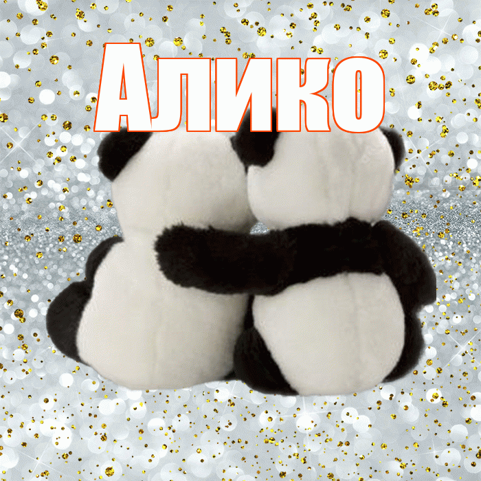 Алико! С днём влюблённых! Красивая открытка Аликовичу!