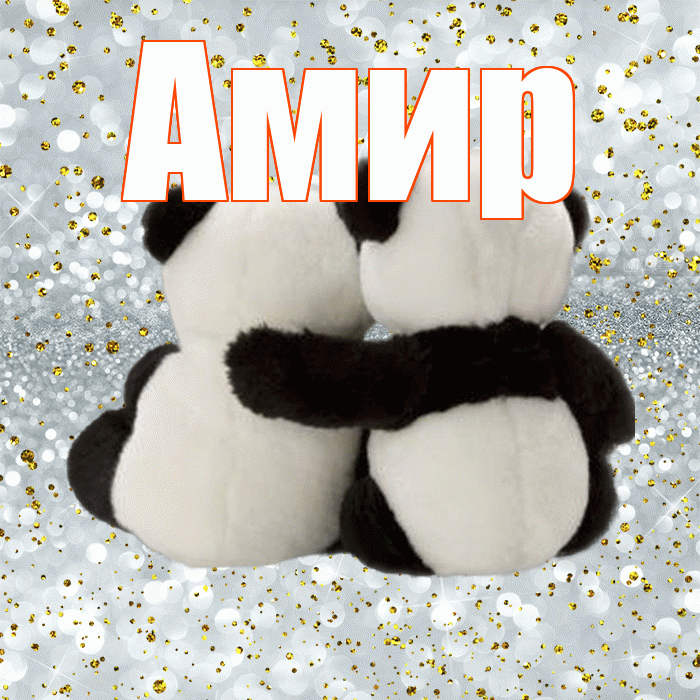 Амир! С днём влюблённых! Красивая открытка Амиру!