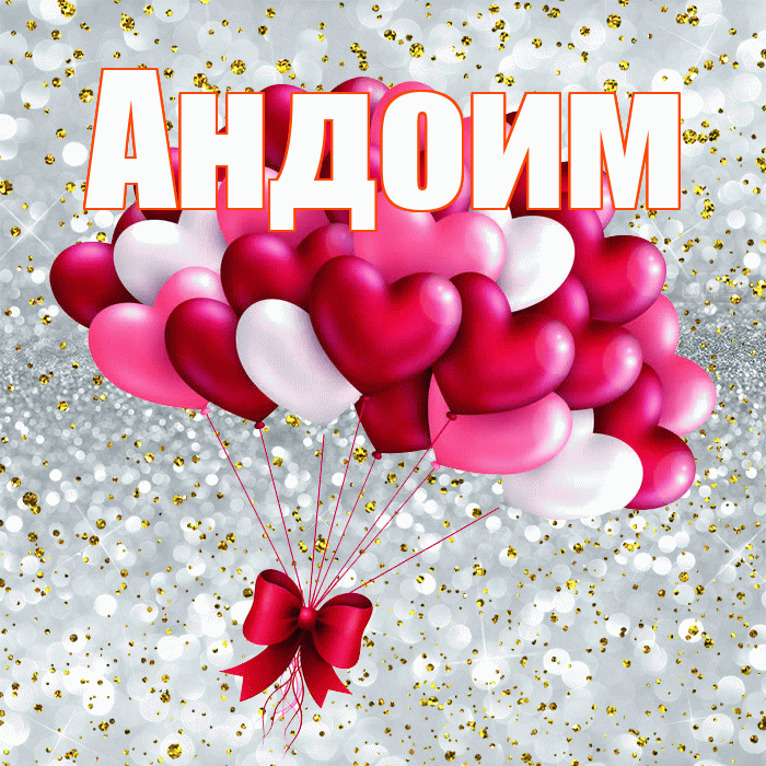 Андоим! С днём влюблённых! Красивая открытка Андоившему!
