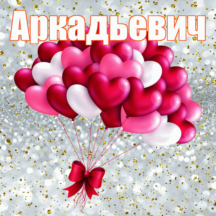 Аркадьевич! С днём влюблённых! Красивая открытка Аркадьевичу!