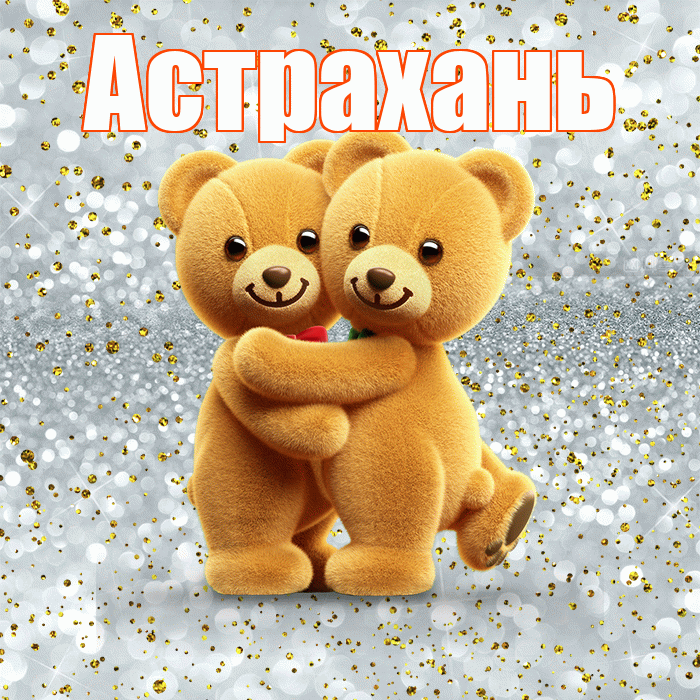 Астрахань! С днём влюблённых! Красивая открытка Астраханю!