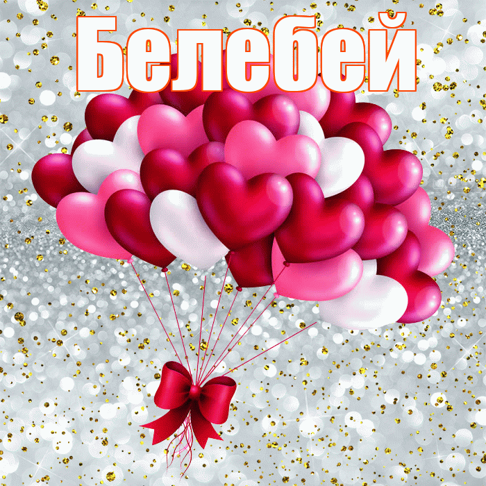Белебей! С днём влюблённых! Красивая открытка Белебею!