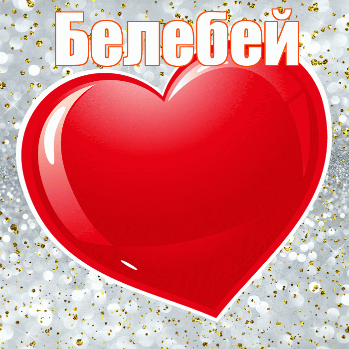 Белебей! С днём влюблённых! Красивая открытка Белебею!