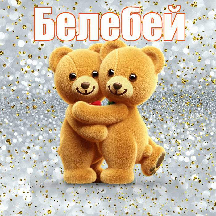 Белебей! С днём влюблённых! Красивая открытка Белебею!