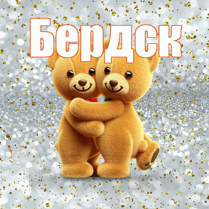Бердск! С днём влюблённых! Красивая открытка Бердску!