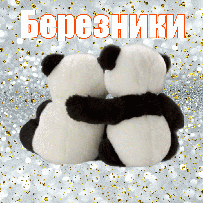 Березники! С днём влюблённых! Красивая открытка Березники!