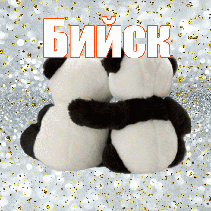 Бийск! С днём влюблённых! Красивая открытка Бийску!