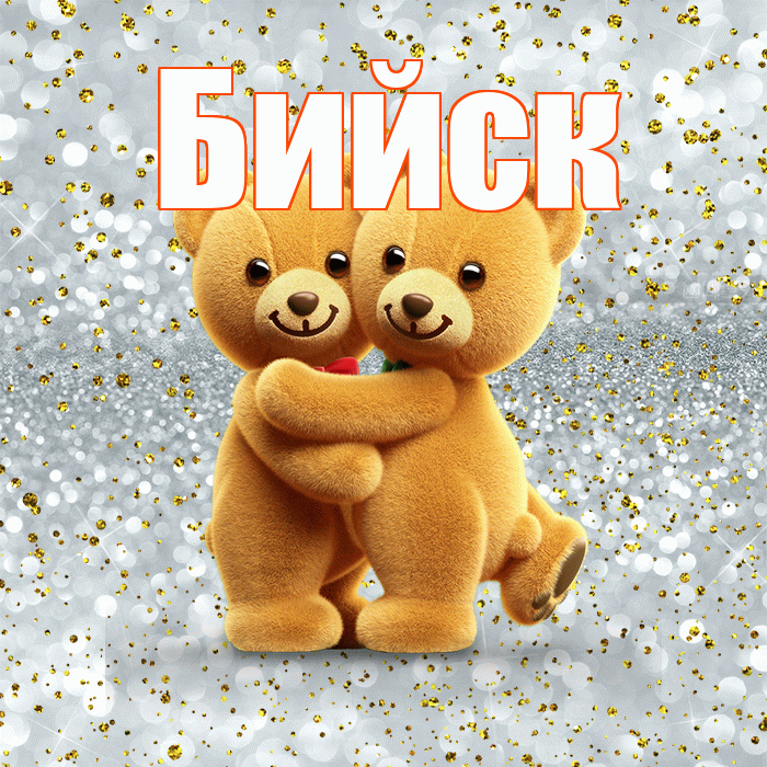 Бийск! С днём влюблённых! Красивая открытка Бийску!