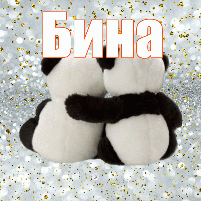 Бина! С днём влюблённых! Красивая открытка !