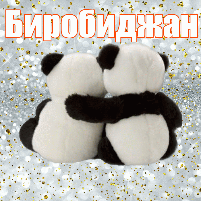Биробиджан! С днём влюблённых! Красивая открытка Биробиджану!