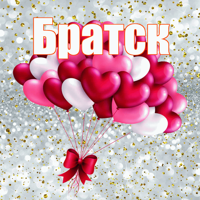 Братск! С днём влюблённых! Красивая открытка Братску!