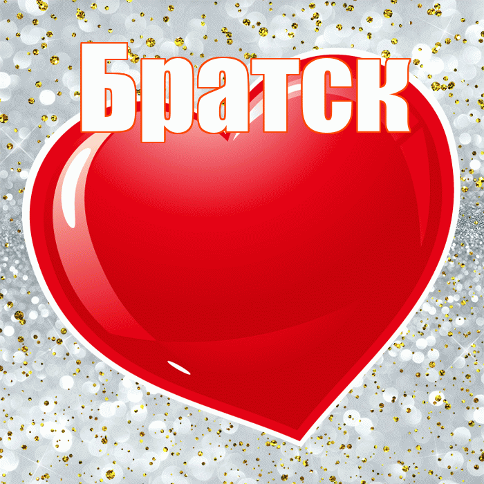 Братск! С днём влюблённых! Красивая открытка Братску!