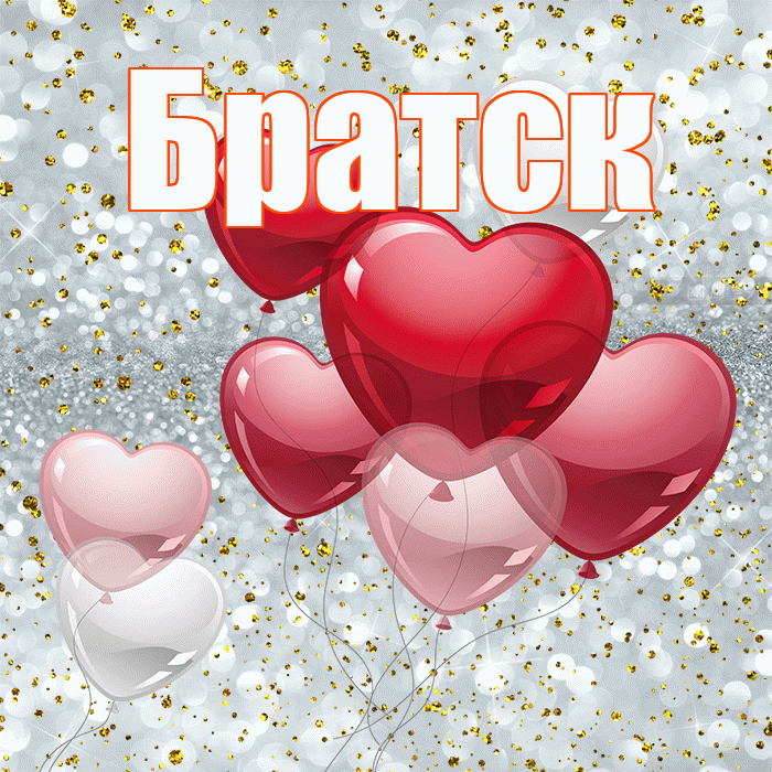 Братск! С днём влюблённых! Красивая открытка Братску!