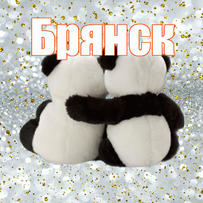 Брянск! С днём влюблённых! Красивая открытка Брянску!