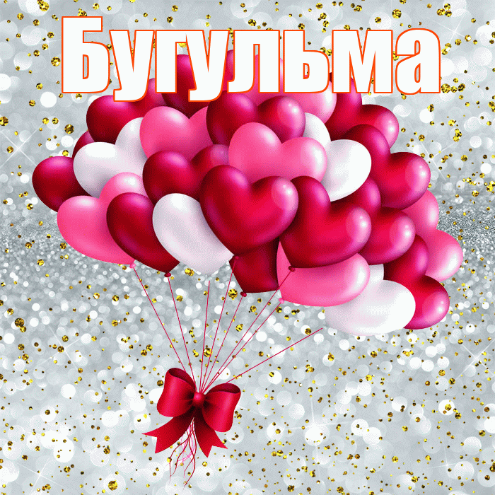 Бугульма! С днём влюблённых! Красивая открытка Бугульме!