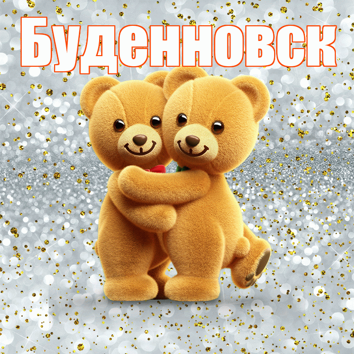 Буденновск! С днём влюблённых! Красивая открытка Буденновску!