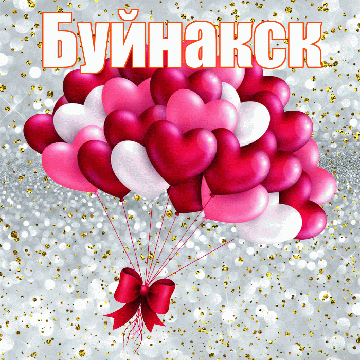 Буйнакск! С днём влюблённых! Красивая открытка Буйнакску!