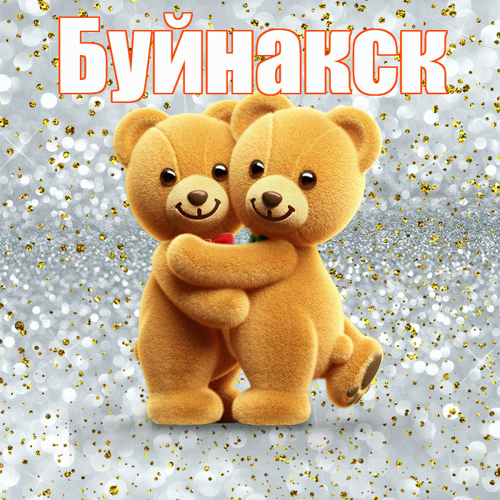 Буйнакск! С днём влюблённых! Красивая открытка Буйнакску!