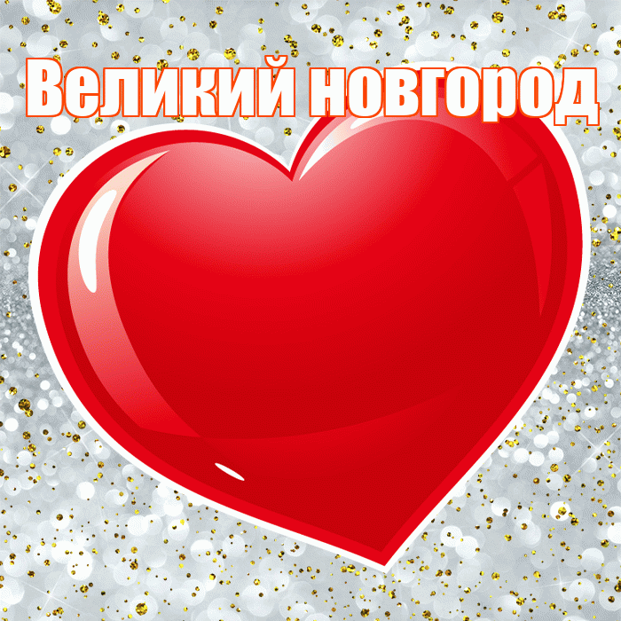 Великий новгород! С днём влюблённых! Красивая открытка !