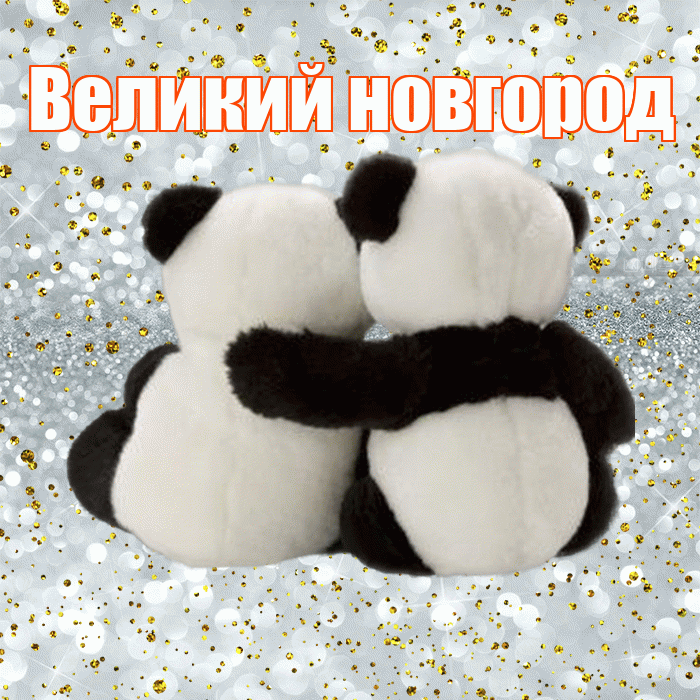 Великий новгород! С днём влюблённых! Красивая открытка !