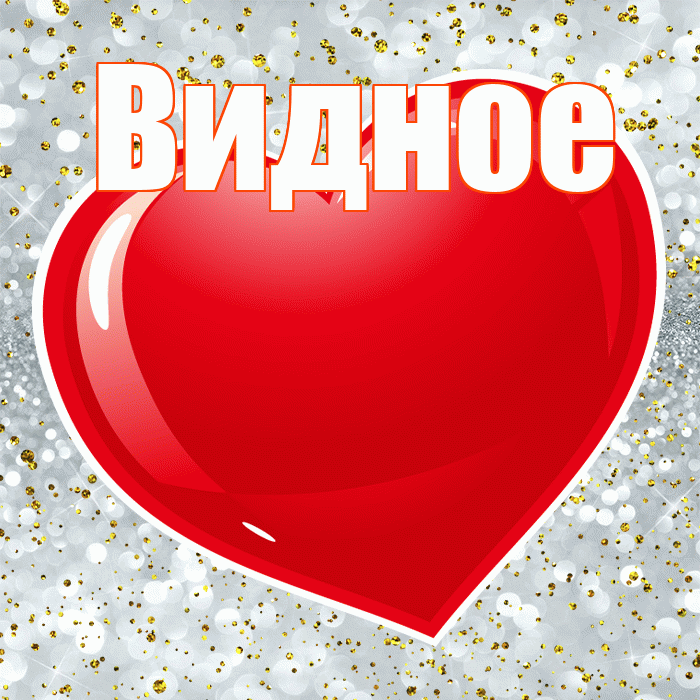 Видное! С днём влюблённых! Красивая открытка Видное!