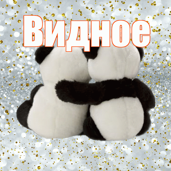 Видное! С днём влюблённых! Красивая открытка Видное!