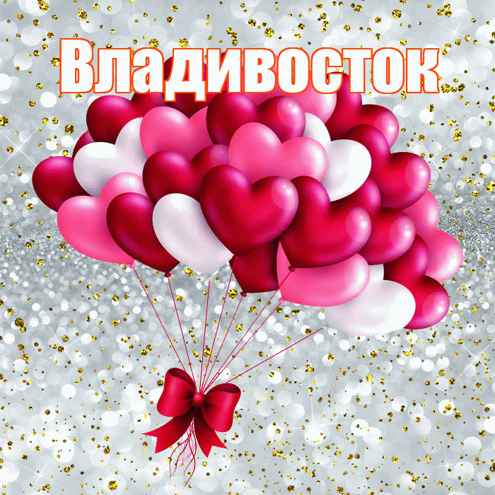 Владивосток! С днём влюблённых! Красивая открытка Владивостоку!