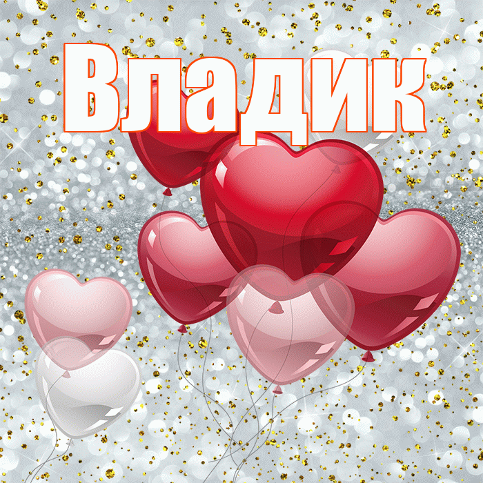 Владик! С днём влюблённых! Красивая открытка !