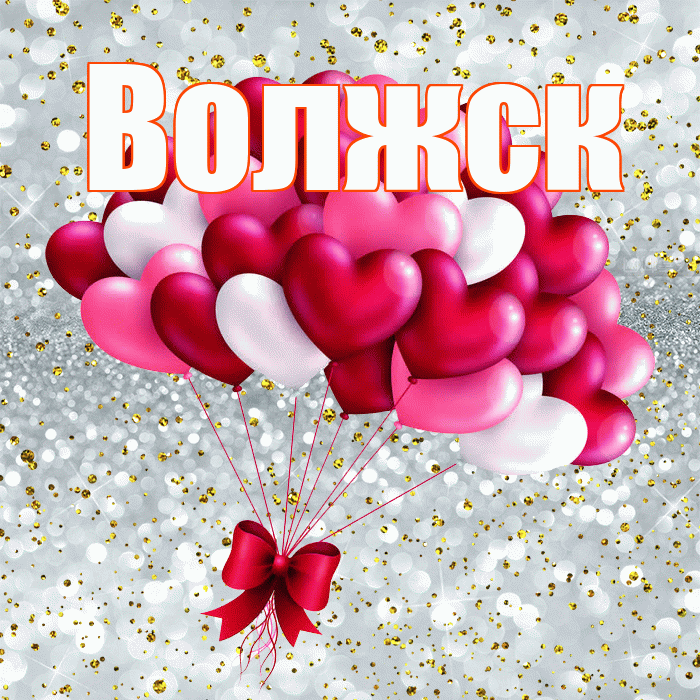 Волжск! С днём влюблённых! Красивая открытка Волжску!