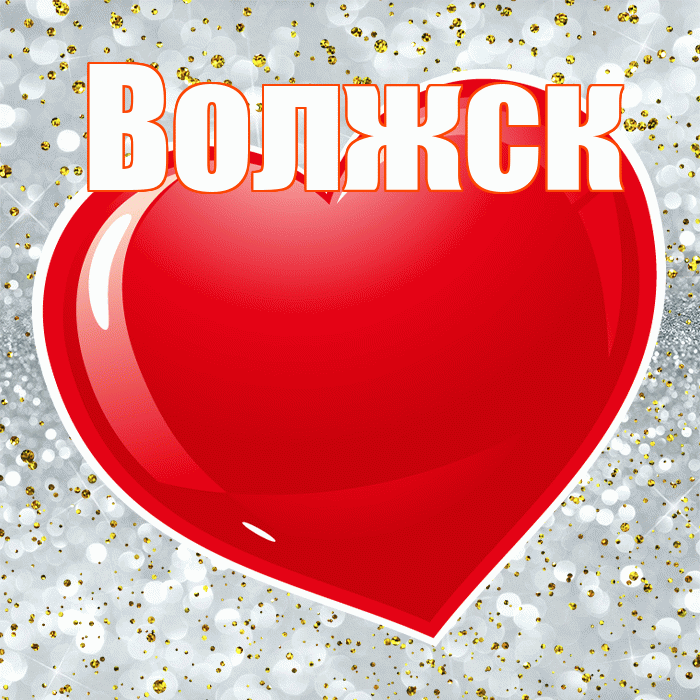 Волжск! С днём влюблённых! Красивая открытка Волжску!