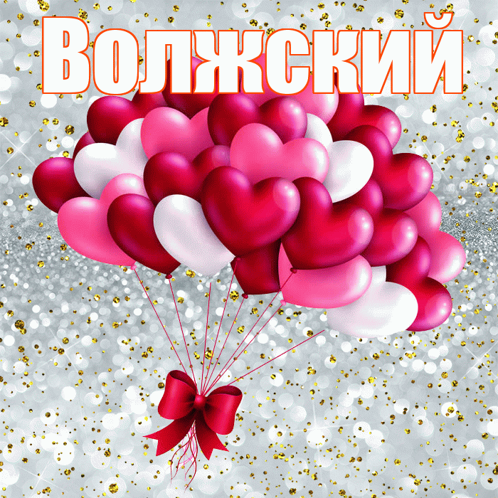 Волжский! С днём влюблённых! Красивая открытка Волжскию!
