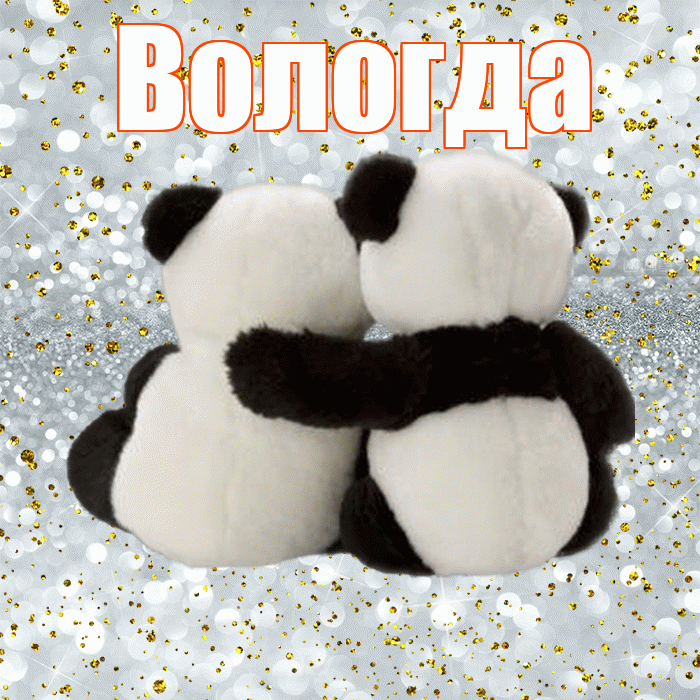 Вологда! С днём влюблённых! Красивая открытка Вологде!