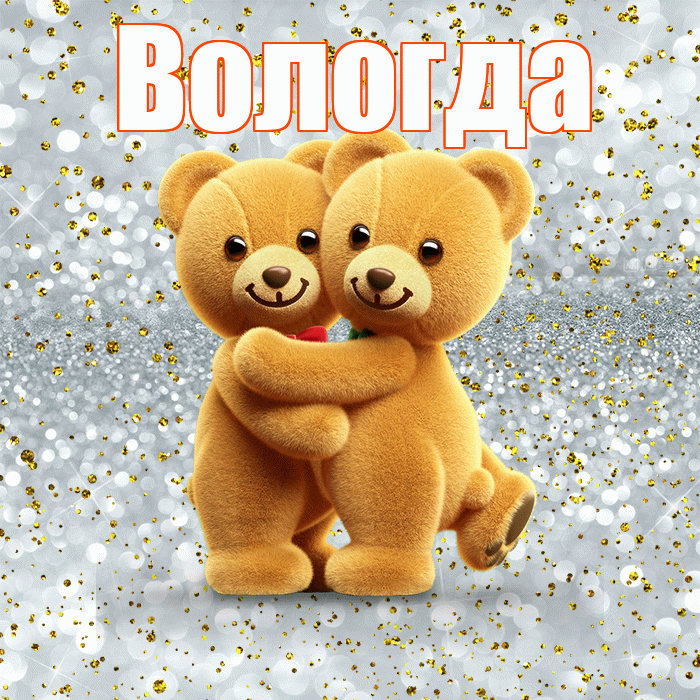 Вологда! С днём влюблённых! Красивая открытка Вологде!