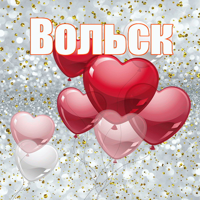 Вольск! С днём влюблённых! Красивая открытка Вольску!