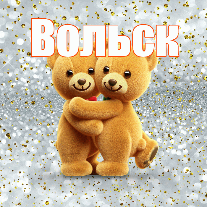 Вольск! С днём влюблённых! Красивая открытка Вольску!