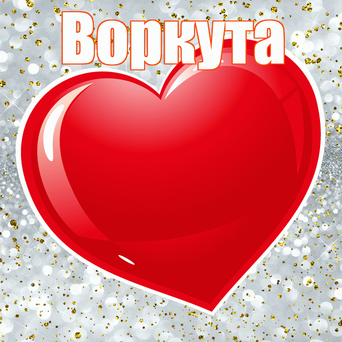 Воркута! С днём влюблённых! Красивая открытка Воркуте!