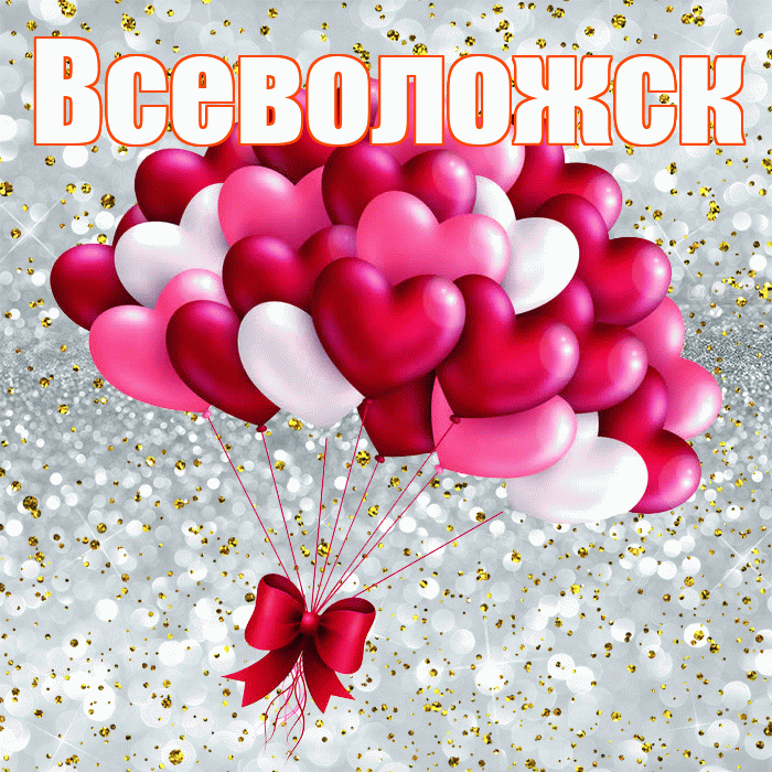 Всеволожск! С днём влюблённых! Красивая открытка Всеволожску!