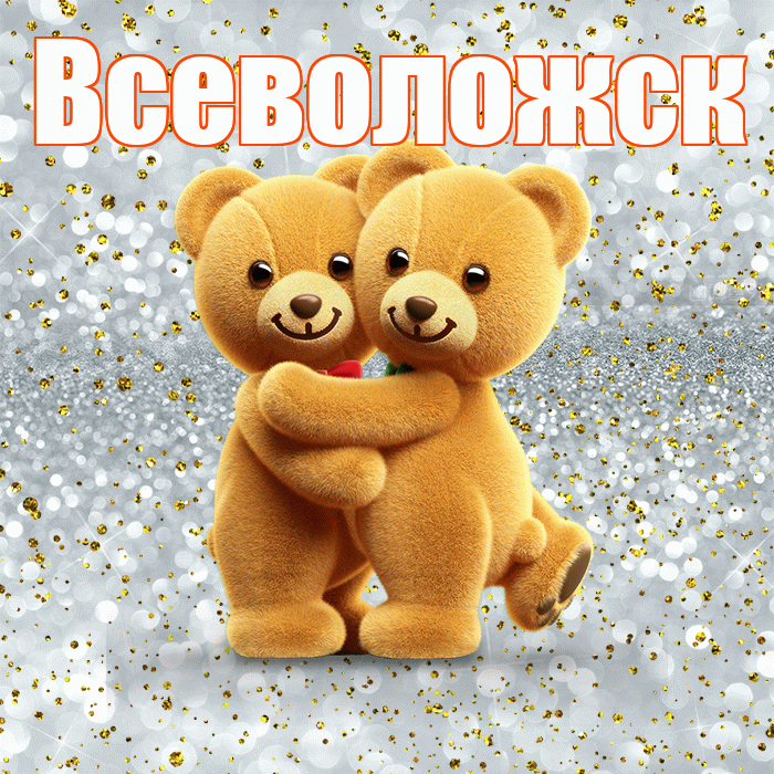Всеволожск! С днём влюблённых! Красивая открытка Всеволожску!
